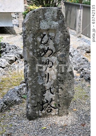 ひめゆりの塔 ひめゆりの塔 63742535