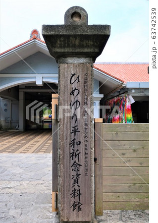 ひめゆりの塔 63742539