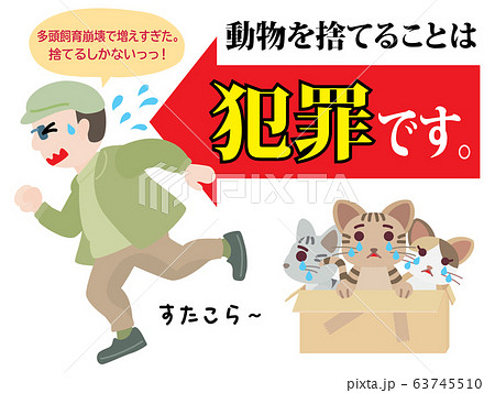 動物を捨てることは犯罪のイラスト 63745510
