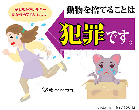 動物を捨てることは犯罪のイラスト 63745642