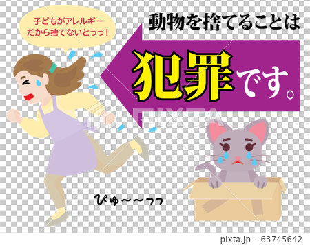 動物を捨てることは犯罪のイラスト 63745642