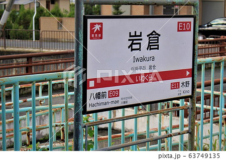 叡山電車・岩倉駅 叡山電車・岩倉駅 63749135