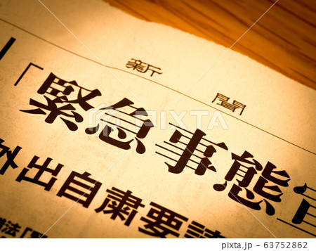 「緊急事態」の見出し 63752862