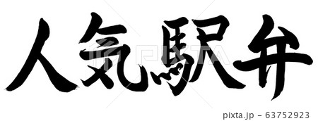 書道：人気駅弁-横書き-文字のみ 63752923