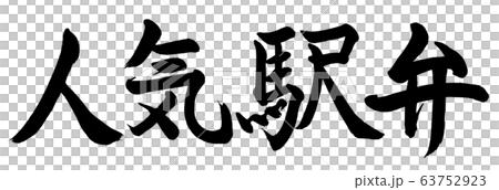 書道：人気駅弁-横書き-文字のみ 63752923