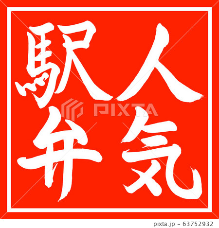 書道：人気駅弁-縦書き-デザイン朱角 63752932