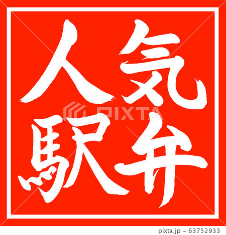 書道：人気駅弁-横書き-デザイン朱角 63752933