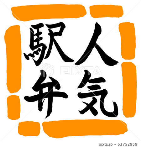 書道：人気駅弁-縦書き-デザイン四角-02橙 63752959