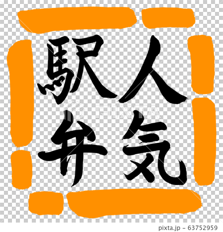書道：人気駅弁-縦書き-デザイン四角-02橙 63752959