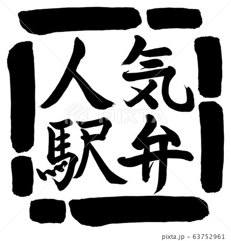 書道：人気駅弁-横書き-デザイン四角-00黒 63752961