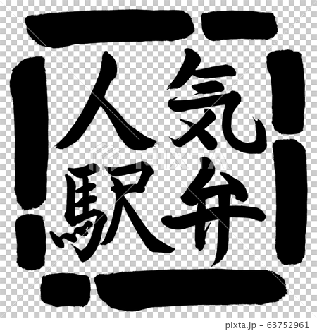 書道：人気駅弁-横書き-デザイン四角-00黒 63752961