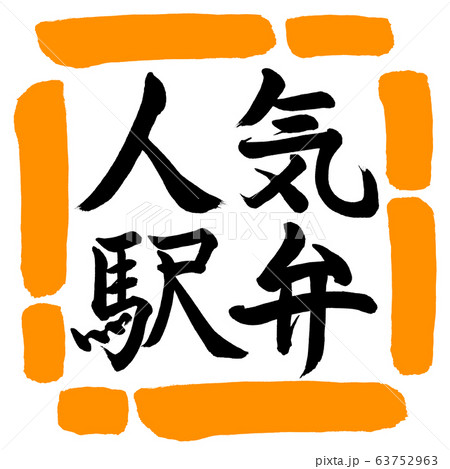 書道：人気駅弁-横書き-デザイン四角-02橙 63752963
