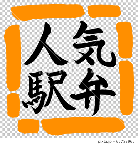 書道：人気駅弁-横書き-デザイン四角-02橙 63752963