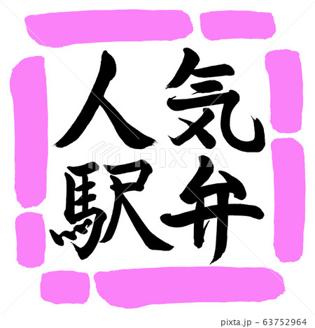 書道：人気駅弁-横書き-デザイン四角-03桃 63752964