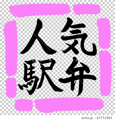 書道：人気駅弁-横書き-デザイン四角-03桃 63752964