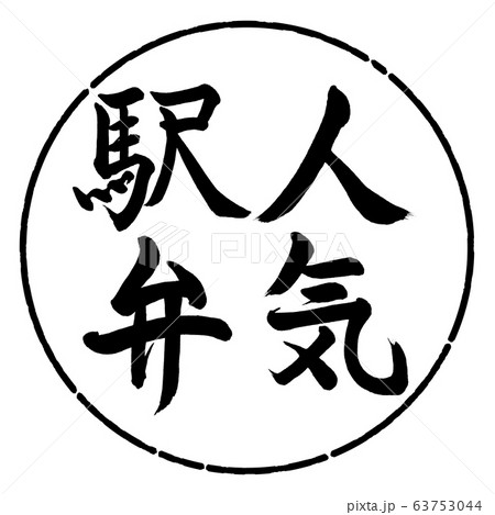 書道：人気駅弁-縦書き-デザイン円-01黒 63753044
