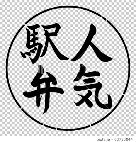 書道：人気駅弁-縦書き-デザイン円-01黒 63753044