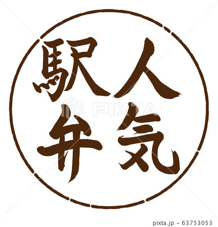 書道：人気駅弁-縦書き-デザイン円-05茶 63753053