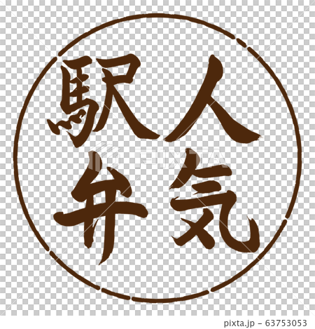 書道：人気駅弁-縦書き-デザイン円-05茶 63753053