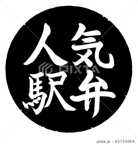 書道：人気駅弁-横書き-デザイン黒円 63753064
