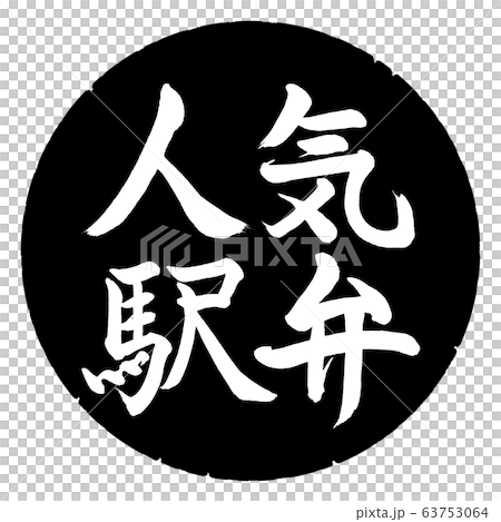 書道：人気駅弁-横書き-デザイン黒円 63753064