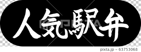 Calligraphy: Popular Ekiben-Design Capsule-01 Black 63753068