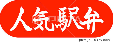 書道：人気駅弁-デザインカプセル-02朱 63753069