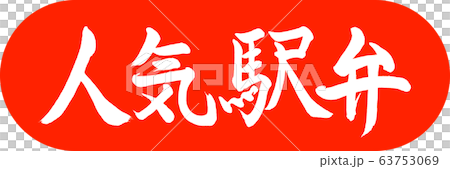 書道：人気駅弁-デザインカプセル-02朱 63753069