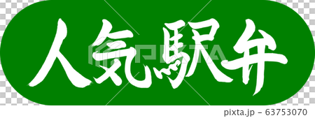 Calligraphy: Popular Ekiben-Design Capsule-03 Wakakusa 63753070