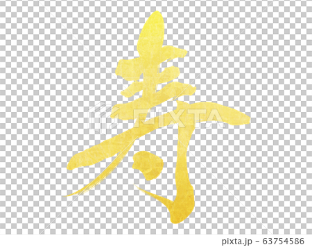 壽（書法） 63754586