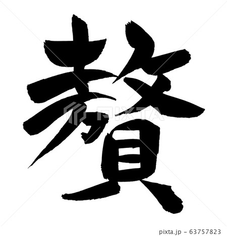 筆文字　贅　贅沢　イラスト 63757823