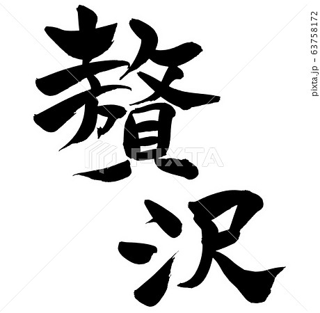 筆文字 贅沢 贅沢コース イラスト 筆文字 贅沢 贅沢コース イラスト 63758172