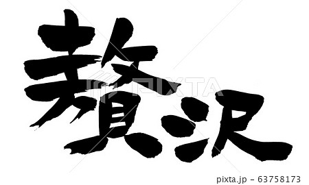 筆文字　贅沢　贅沢コース　イラスト 63758173