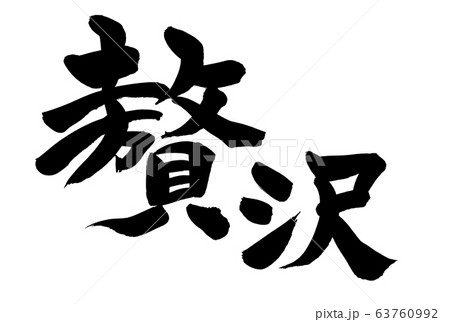 筆文字　贅沢　贅沢コース　イラスト 63760992