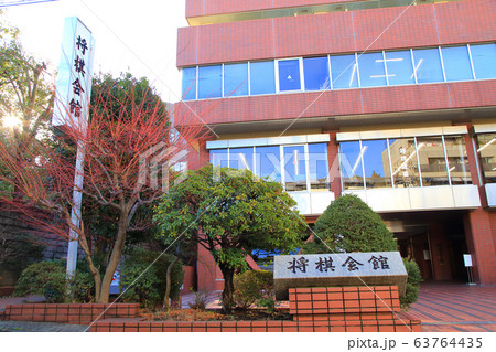 将棋会館 63764435