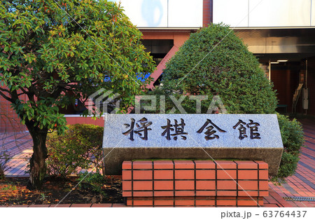 将棋会館 63764437