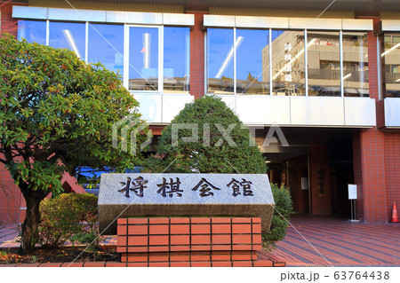 将棋会館 将棋会館 63764438