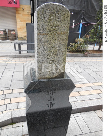 郡山市道路元標 郡山市道路元標 63766389