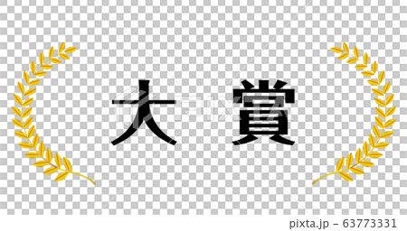 大賞|金色メタリックの月桂冠・月桂樹のフレーム・飾り罫・オーナメント(ワイド) 大賞|金色メタリックの月桂冠・月桂樹のフレーム・飾り罫・オーナメント(ワイド) 63773331
