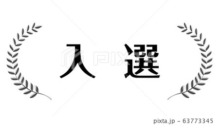 入選｜銀色メタリックの月桂冠・月桂樹のフレーム・飾り罫・オーナメント（ワイド） 63773345