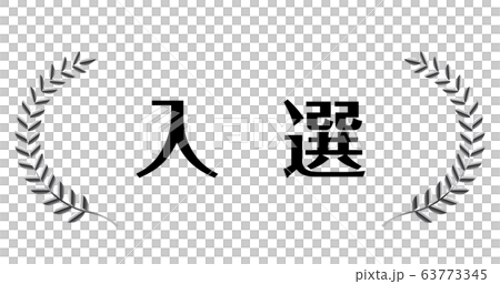 入選｜銀色メタリックの月桂冠・月桂樹のフレーム・飾り罫・オーナメント（ワイド） 63773345