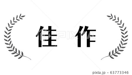佳作｜銀色メタリックの月桂冠・月桂樹のフレーム・飾り罫・オーナメント（ワイド） 63773346