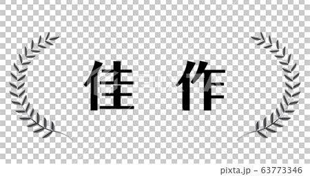 佳作｜銀色メタリックの月桂冠・月桂樹のフレーム・飾り罫・オーナメント（ワイド） 63773346