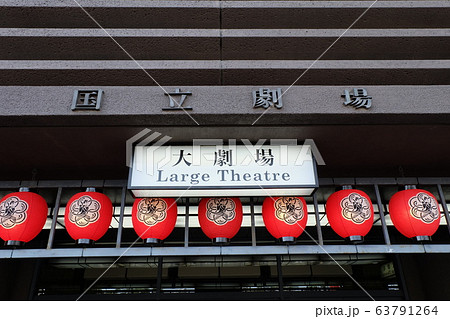国立劇場の入場口 国立劇場の入場口 63791264