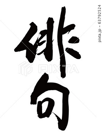 俳句 筆文字 俳句 筆文字 63792524