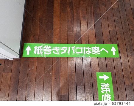 紙巻煙草ライン 63793444