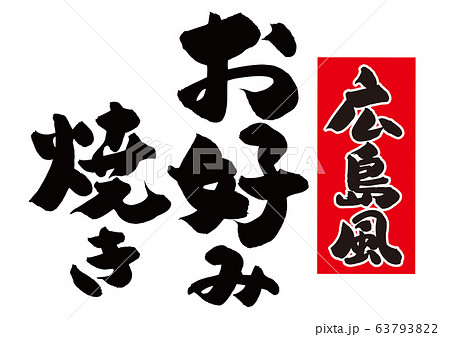 広島風 お好み焼き 筆文字のイラスト素材