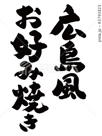 広島風　お好み焼き　筆文字 63793823