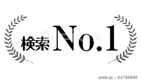 銀色の月桂冠のアイコン・検索No.1|月桂冠・月桂樹のフレーム・飾り罫・オーナメント(ワイド) 銀色の月桂冠のアイコン・検索No.1|月桂冠・月桂樹のフレーム・飾り罫・オーナメント(ワイド) 63796890