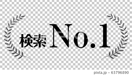 銀色の月桂冠のアイコン・検索No.1|月桂冠・月桂樹のフレーム・飾り罫・オーナメント(ワイド) 銀色の月桂冠のアイコン・検索No.1|月桂冠・月桂樹のフレーム・飾り罫・オーナメント(ワイド) 63796890